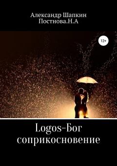 Обложка книги - Logos-Бог, соприкосновение - Наталья Алексеевна Постнова