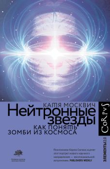 Обложка книги - Нейтронные звезды. Как понять зомби из космоса - Катя Москвич