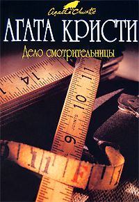 Обложка книги - Мерка смерти - Агата Кристи