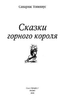 Книга - Сказки горного короля. Сакариас Топелиус - прочитать в Litvek