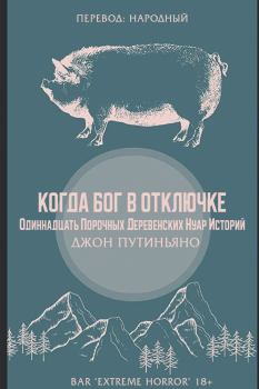 Обложка книги - Когда Бог в отключке (ЛП) - Джон Путиньяно