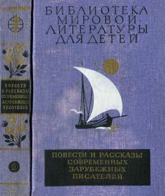 Обложка книги - Библиотека мировой литературы для детей, том 49 - Герхард Хольц-Баумерт