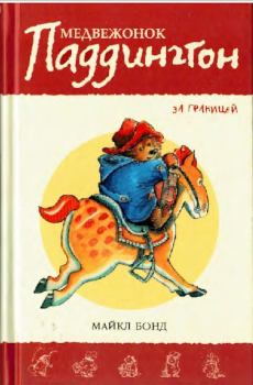 Обложка книги - Медвежонок Паддингтон за границей - Пегги Фортнум (иллюстратор)