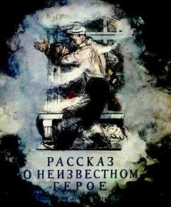 Книга - Рассказ о неизвестном герое. Самуил Яковлевич Маршак - прочитать в Litvek
