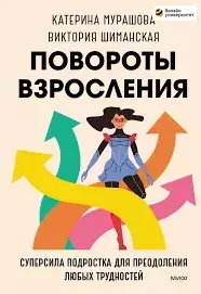 Обложка книги - Повороты взросления. Суперсила подростка для преодоления любых трудностей - Виктория Шиманская