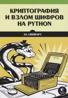 Обложка книги - Криптография и взлом шифров на Python - Эл Свейгарт