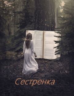 Книга - Сестренка (СИ). Алексей Супруненко - читать в Litvek