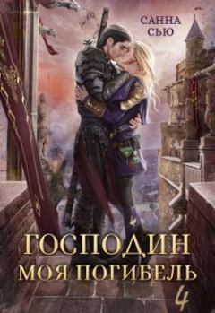 Обложка книги - Жена Генерала (СИ) - Сусанна Ткаченко (Санна Сью)