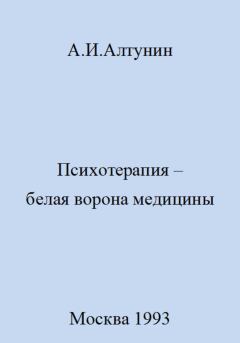 Обложка книги - Психотерапия – белая ворона медицины - Александр Иванович Алтунин