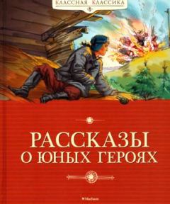 Обложка книги - Рассказы о юных героях - Валерий Михайлович Воскобойников