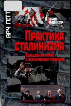 Книга - Практика сталинизма: Большевики, бояре и неумирающая традиция. Арч Гетти - читать в Litvek