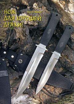 Книга - Нож для хорошей драки!. Журнал Прорез - читать в Litvek