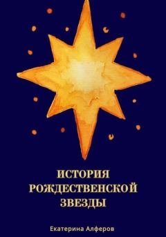 Обложка книги - История Рождественской Звезды - Екатерина Алферов
