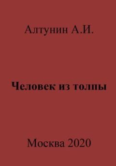 Обложка книги - Человек из толпы - Александр Иванович Алтунин