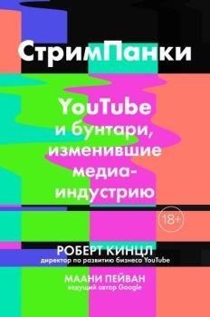 Книга - Стримпанки. YouTube и бунтари, изменившие медиаиндустрию. Роберт Кинцл - читать в Litvek
