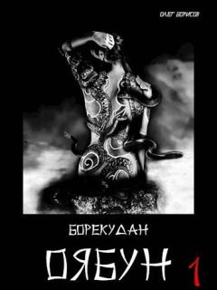 Книга - Оябун. Том 1. Олег Николаевич Борисов - прочитать в Litvek