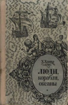Обложка книги - Люди, корабли, океаны. 6000-летняя авантюра мореплавания - Хельмут Ханке