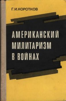 Книга - Американский  милитаризм  в  войнах. Г. И. Коротков - прочитать в Litvek