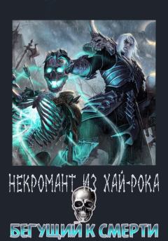 Книга - Бегущий к смерти.  Anarhyst737 - читать в Litvek