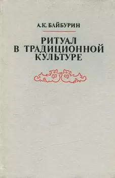 Обложка книги - Ритуал в традиционной культуре - Альберт Кашфуллович Байбурин