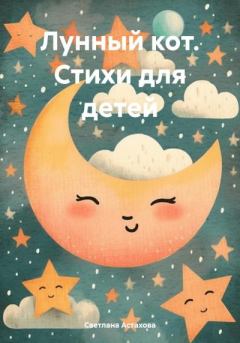 Книга - Лунный кот. Стихи для детей. Светлана Астахова - читать в Litvek