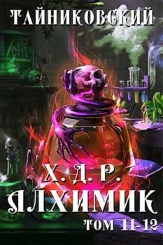 Обложка книги - Алхимик. Том  XI-XII -  Тайниковский