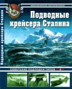 Обложка книги - Подводные крейсера Сталина. Советские подлодки типов П и К - Мирослав Эдуардович Морозов