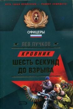Книга - Шесть секунд до взрыва. Лев Николаевич Пучков - читать в Litvek