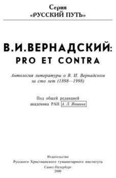 Книга - Pro et contra. Владимир Иванович Вернадский - прочитать в Litvek