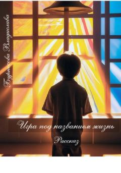 Обложка книги - Игра под названием жизнь - Владислава Юрьевна Бурносова