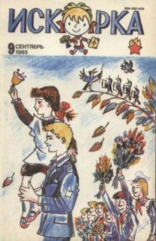Книга - Искорка 1985 №09.  Журнал «Искорка» - читать в Litvek