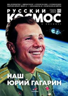 Книга - Русский космос 2022 №04.  Журнал «Русский космос» - читать в Litvek