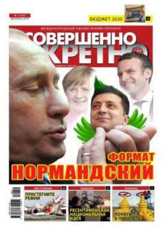 Обложка книги - Совершенно секретно 2019 №12 Укр. -  газета «Совершенно секретно»