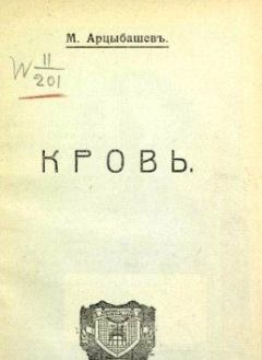 Книга - Кровь. Михаил Петрович Арцыбашев - читать в Litvek