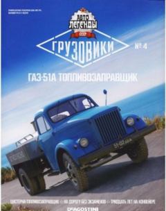 Обложка книги - ГАЗ-51А топливозаправщик -  журнал «Автолегенды СССР»