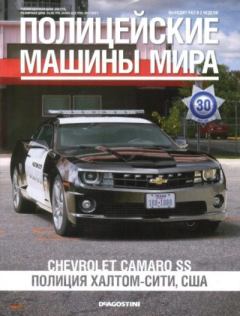 Книга - Chevrolet Camaro SS. Полиция Халтом-сити, США.  журнал Полицейские машины мира - читать в Litvek