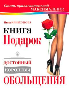 Обложка книги - Книга-подарок, достойный королевы обольщения - Инна Абрамовна Криксунова
