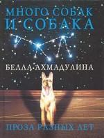 Книга - Много собак и собака. Белла Ахатовна Ахмадулина - прочитать в Litvek