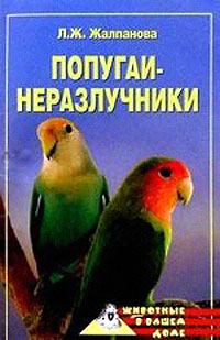 Книга - Попугаи-неразлучники. Линиза Жувановна Жалпанова - читать в Litvek