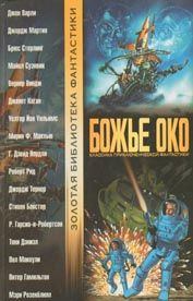 Книга - Божье Око. Мэри Розенблюм - читать в Litvek