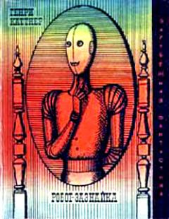 Обложка книги - Робот-зазнайка (авторский сборник) - Генри Каттнер