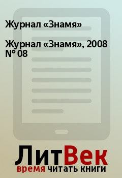 Обложка книги - Журнал «Знамя», 2008 № 08 - Михаил Константинович Холмогоров