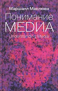 Книга - Понимание медиа: Внешние расширения человека. Маршалл Мак-Люэн - читать в Litvek