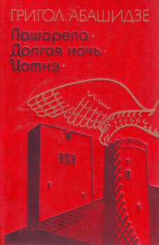 Обложка книги - Долгая ночь - Григол Абашидзе