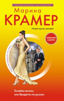 Обложка книги - Хозяйка жизни, или Вендетта по-русски - Марина Крамер