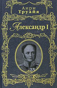 Книга - Александр I. Анри Труайя - прочитать в Litvek