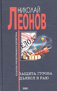 Обложка книги - Защита Гурова - Николай Иванович Леонов