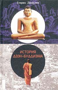 Обложка книги - История Дзен - Буддизма - Генрих Дюмулен