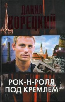 Обложка книги - Рок-н-ролл под Кремлем - Данил Аркадьевич Корецкий