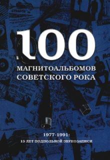 Книга - 100 магнитоальбомов советского рока. Александр Исаакович Кушнир - прочитать в Litvek